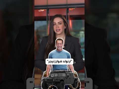نجم في هوليود حظي بأول سيارة هامر