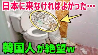 【海外の反応】「日本なんて来なければよかった…！」韓国人が日本のトイレを見て衝撃を受ける！→外国人「これが本当の日本なのか…！」【俺たちのJAPAN】