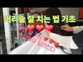 미용❤친절한제이샘#0523❤머리숱 잘치는 방법❤미용❤머리숱만 잘 처도❤헤어스타일이 달라요❤커트교육