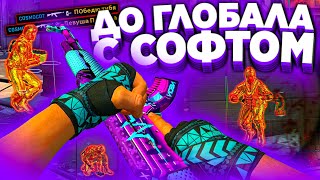 КОМПЬЮТЕР ПРОТИВ ИГРЫ С ЧИТАМИ - До Глобала с Софтом