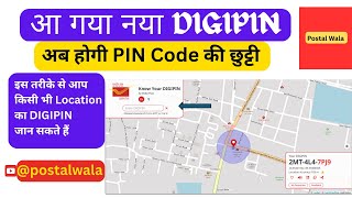 What is DIGIPIN | DIGIPIN क्या है | अपना DIGIPIN जानें | How to Know your digipin | @postalwala