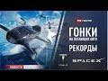 Рекорды Tesla и SpaceX, а также роботы и технологии, которые изменят мир