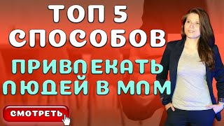 ТОП 5 способов, как привлекать в МЛМ Бизнес [Где найти людей в Сетевой Маркетинг]