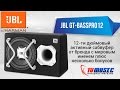 JBL GT BassPro12 активный автомобильный сабвуфер. Обзор и установка.