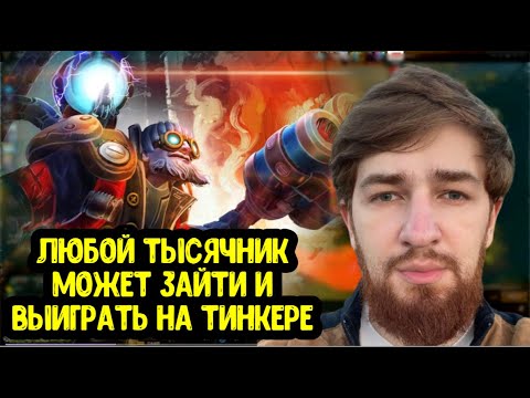 Cooman про Tinker; НС считает, что любой игрок может апнуть 10000 MMR