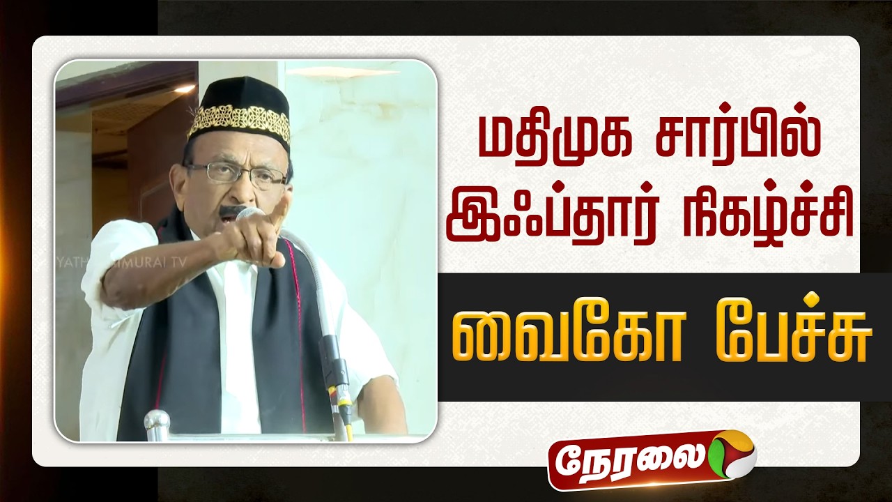 🔴LIVE | MDMK | மதிமுக சார்பில் இஃப்தார் நிகழ்ச்சி.. வைகோ பேச்சு | iftar | Vaiko