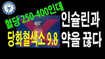 임상사례: 혈당이 300-400인데 인슐린과 당뇨약을 안전하게 바로 끊다