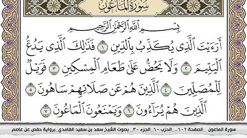 سورة الماعون مكتوبه وبصوت الشيخ سعد الغامدي وبجودة عالية