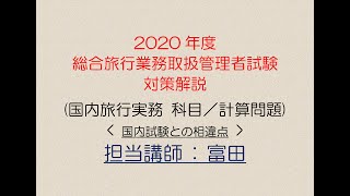 2020年度　総合旅行業務取扱管理者研修　教材一式 2020年度 総合旅行業務取扱管理者研修 教材一式
