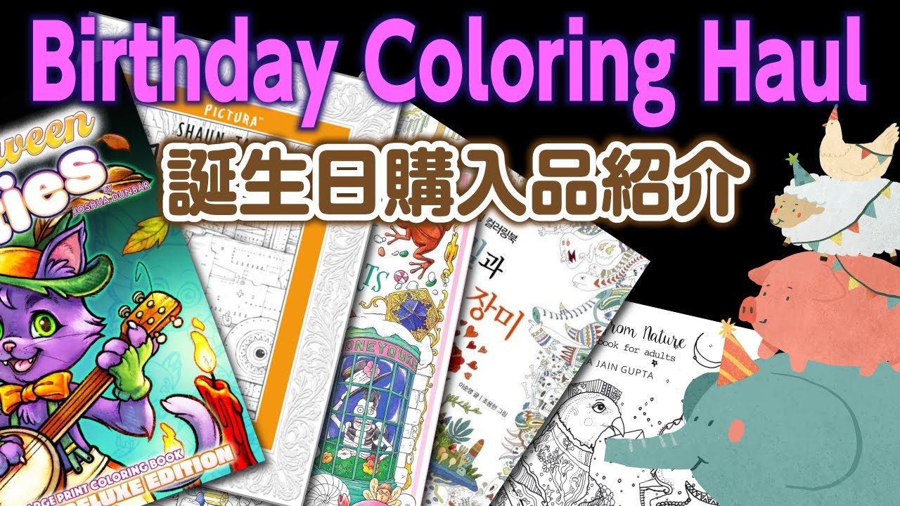 【大人のぬりえ】2025年お誕生日購入品紹介/ 画材と塗り絵本