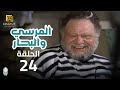 مسلسل المرسى والبحار الحلقة 24 بطولة يحيى الفخراني و أنوشكا 