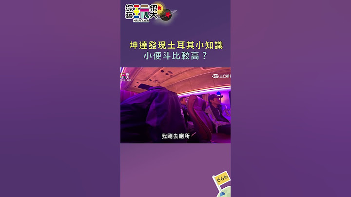 坤達發現土耳其小知識 小便斗比較高？｜綜藝玩很大 #shorts #坤達  #浩子 #土耳其   #kid林柏昇 #憲哥 #郭靜 #庹宗康