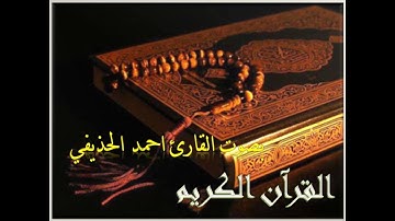 سورة الزلزلة احمد الحذيفي