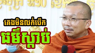 ផ្សាយផ្ទាល់ៈ គេងមិនលក់បើកធម៌ស្តាប់ l ជួន កក្កដា ទេសនា- Choun kakada official