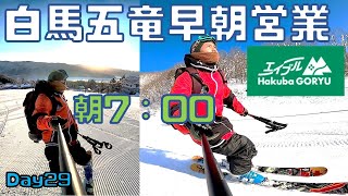 【白馬五竜hakuba ski】i朝7：00からの営業が気持ちよくておススメ【フリースキー・初心者・GoPro・スイッチ】