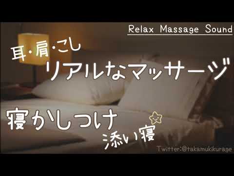 【ASMR】マッサージと寝かしつけ／relax massage & with sleep you