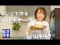 レンジで本格カルボナーラができる！料理コラムニスト山本ゆり#１