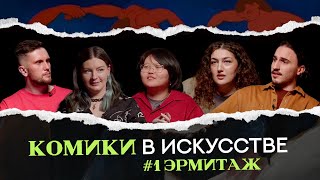 Комики в искусстве #1 - Эрмитаж // Хоровиц, Смирнов, Агавелян, Караева