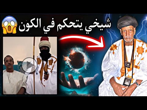 شخص موريتاني يقول بأنه يتحكم في الكون أنواع الضلال المبين