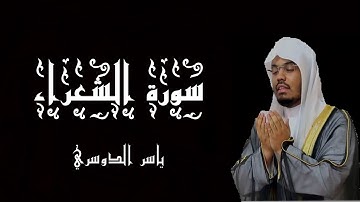 سورة الشعراء بصوت الشيخ ياسر الدوسري - القرآن الكريم - (شاشة سوداء)