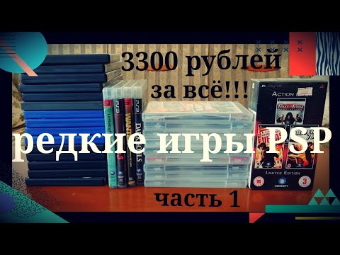 Видео: Куча игр за 3300!!! Редкие игры для PSP и немного PS3. Часть 1.