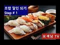 (요섹남 TV) 초밥 달인 되기 Step # 1,  일식과 초밥 입문자들을 위한 영상입니다...