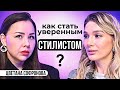 Стилист Цветана: неодобрение от близких. Про свой путь; баланс между творчеством и заработком