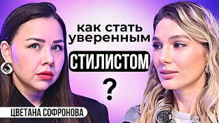 Стилист Цветана: неодобрение от близких. Про свой путь; баланс между творчеством и заработком