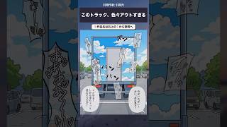 このトラック、色々アウトすぎる #漫画 #アニメ #anime