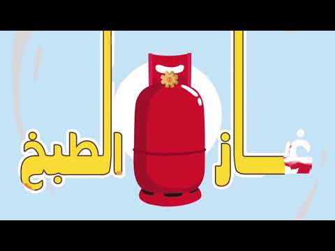 فيديو: هل تشم رائحة الغاز عند استخدام الفرن؟
