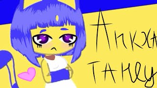 Анкха в платье! Танец!!!  {Гача клуб версия} (Animal crossing new horizons) Анкха!