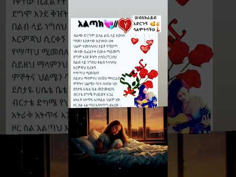 ፍቅር ደስ የሚለዉ ከሁለቱ ጥንዶች እኩል የመፈላለግ ስሜ ሲኖር ነዉ ካልሆነ ግን አጋችና ታጋች