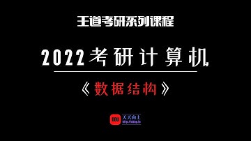 2022考研计算机王道数据结构：第六章图10 最短路径问题 Dijkstra算法
