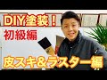 初めてのDIY塗装3 素人に教える【DIY塗装第3弾】皮スキ&ラスター編