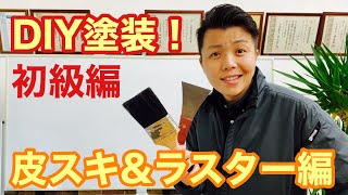 初めてのDIY塗装3 素人に教える【DIY塗装第3弾】皮スキ&ラスター編