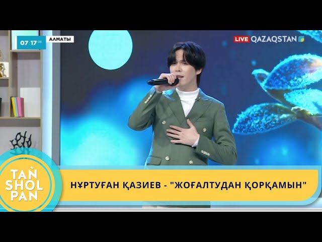 НҰРТУҒАН ҚАЗИЕВ - "ЖОҒАЛТУДАН ҚОРҚАМЫН"