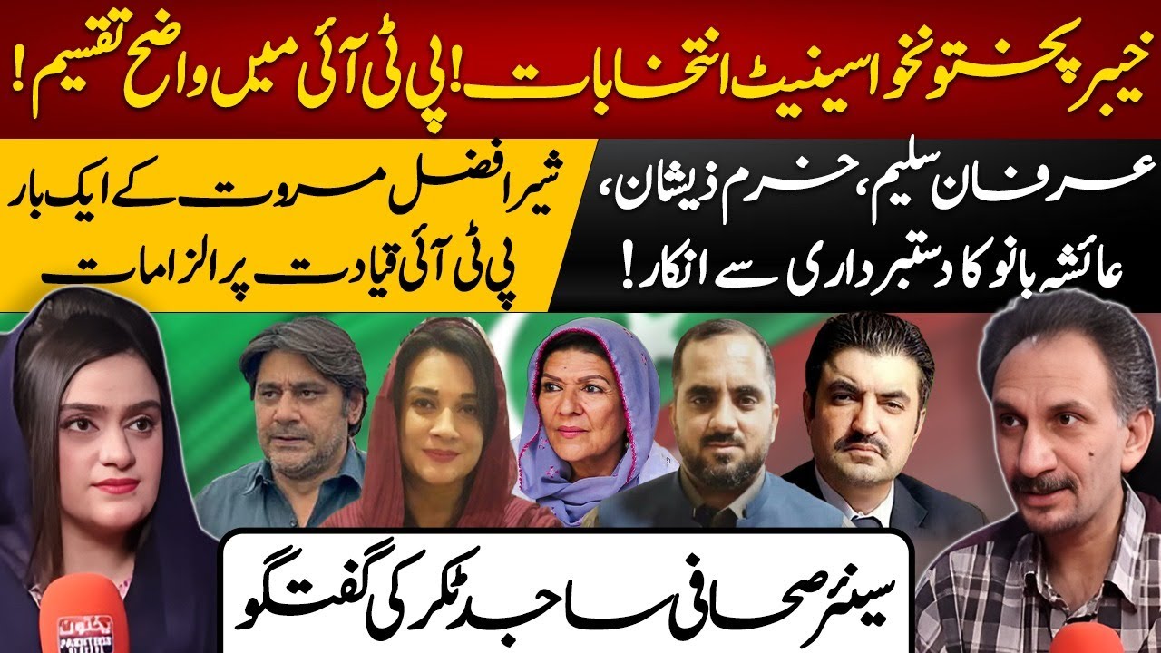 KP Senate Polls | PTI Faces Internal Split, Rebellion Against Leadership | ANUM MALIK & SAJID TAKAR
