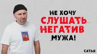 Сатья. Не хочу слушать негатив мужа!