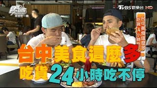 食尚玩家來去住一晚【台中】一鴨八吃、龍蝦三明治！吃貨24小時吃不停(完整版)