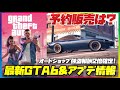 【最新情報】GTA6予約&最新アプデ2週間情報まとめ・GTAオンライン