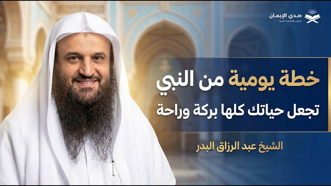 خطة يومية من النبي ﷺ… تجعل حياتك كلها في ذكر الله وبركة | الشيخ عبد الرزاق البدر