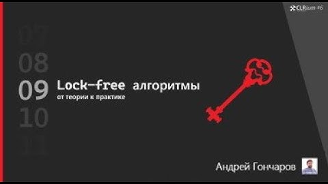 CLRium #6: lock-free алгоритмы. От теории к практике (Гончаров Андрей).