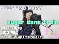 sugar cane train(JUDY AND MARY)歌ってみた