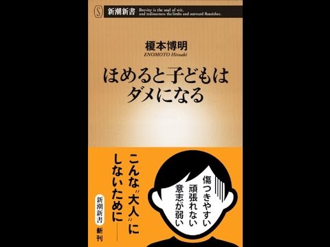 紹介 ほめると子どもはダメになる 新潮新書 榎本 博明 Youtube