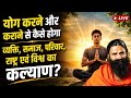 योग करने और कराने से कैसे होगा व्यक्ति, समाज, परिवार, राष्ट्र एवं विश्व का कल्याण?