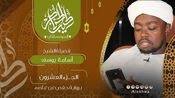 20 _ طيب الحناجر 2 | الجزء العشرون | القارئ :- أسامة يوسف | Teeb alhnajer 2