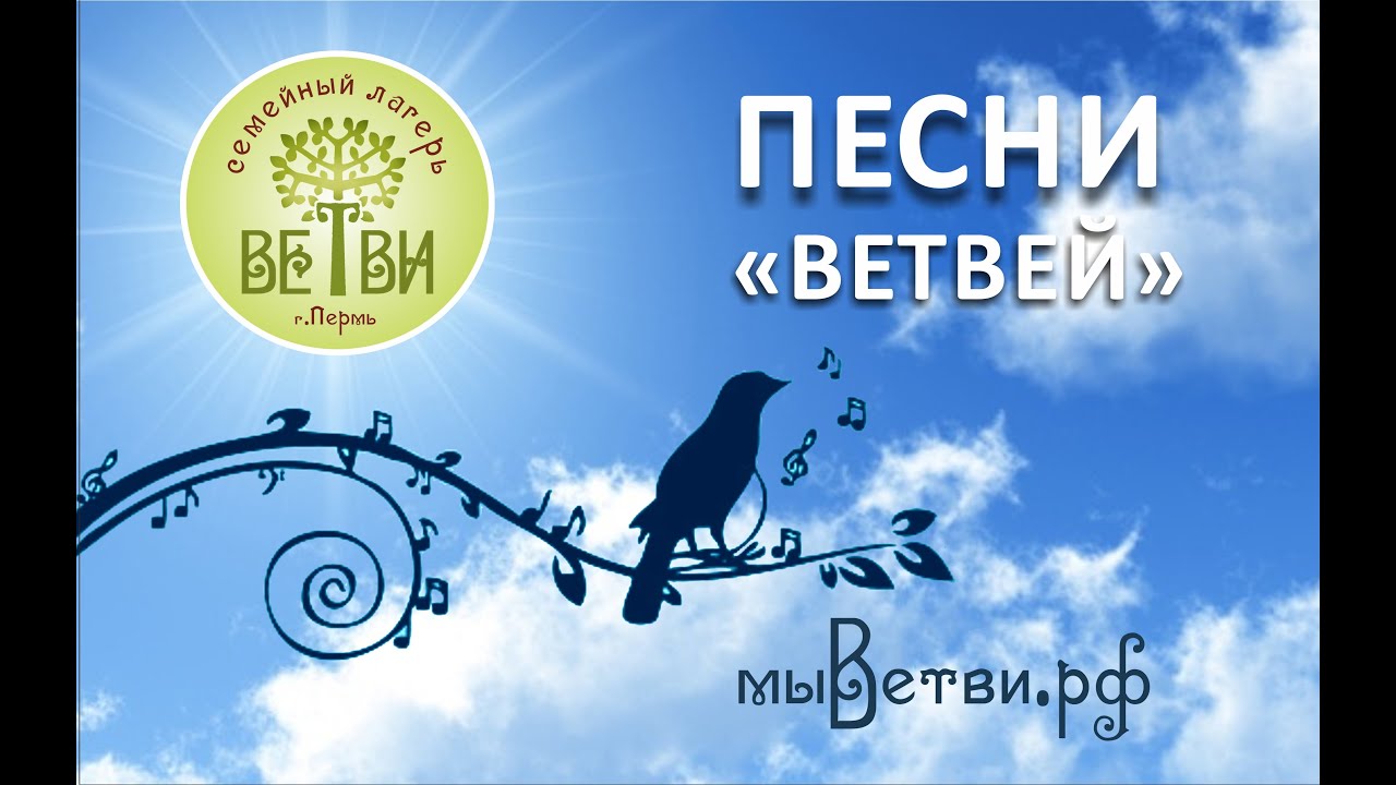 ПЕСНИ \"ВЕТВЕЙ\" - Моя семья (Алексей Иващенко) - YouTube