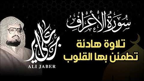 تلاوة هادئة للشيخ علي جابر رحمه الله || سورة الأعراف كاملة Sheikh Ali Jaber