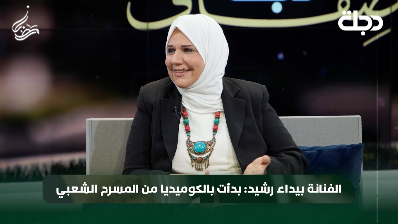 الفنانة بيداء رشيد: بدأت بالكوميديا من المسرح الشعبي - YouTube