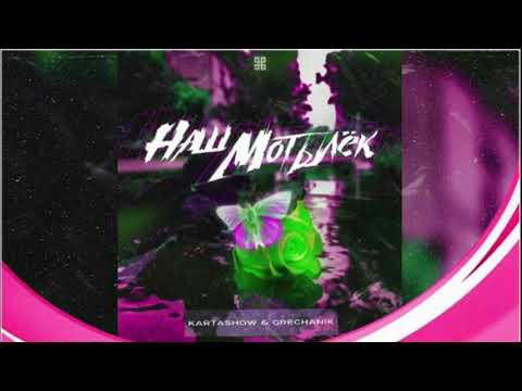 KARTASHOW & GRECHANIK - Наш мотылёк (2020)